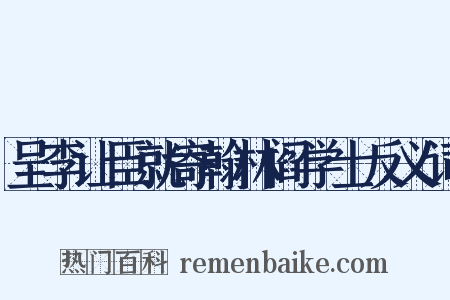 呈李让臣就寄翰林阎学士反义词是什么意思的图片